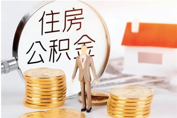 陵水辞职后取住房公积金（辞职后取住房公积金需要什么手续）