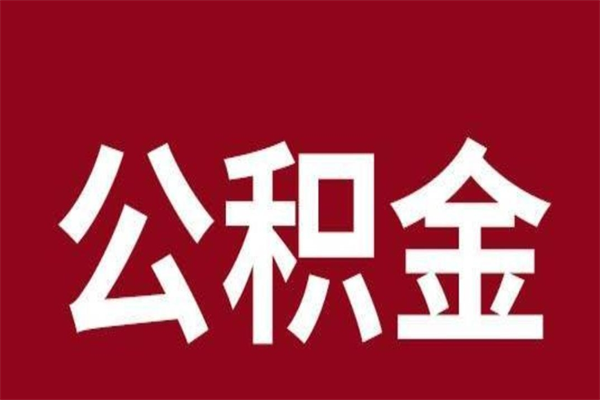 陵水离职后取公积金多久到账（离职后公积金提取出来要多久）