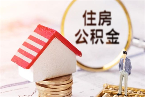 陵水公积金离职后才能取吗（住房公积金离职后可以取吗）