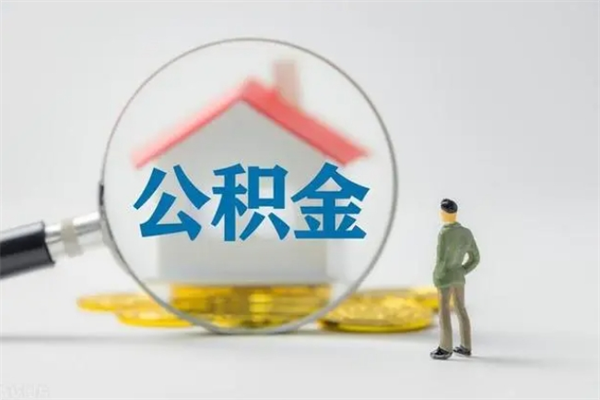 陵水怎么把公积金提出来（怎么把住房公积金提出来）