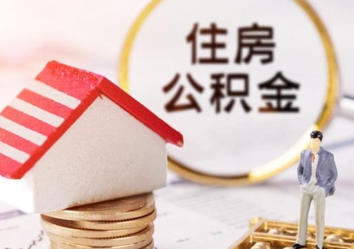 陵水封存多年的公积金怎么提（住房公积金封存多年怎么取出）