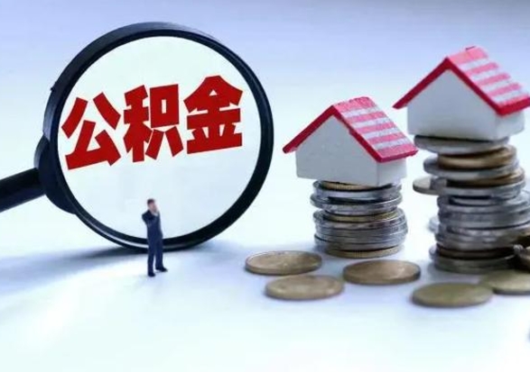 陵水离职后如何取公积（离职之后怎么取住房公积金）