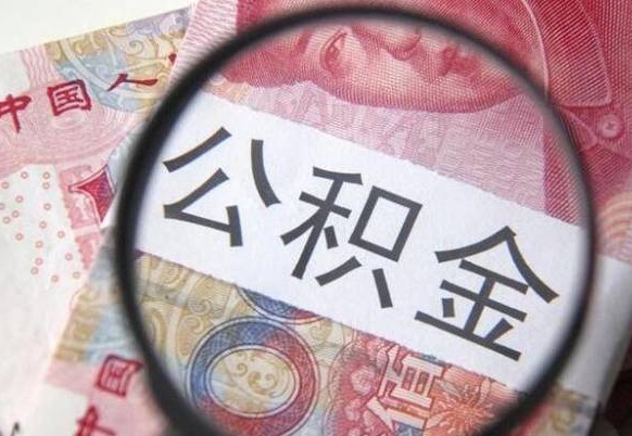 陵水公积金代取（公积金代取条件）