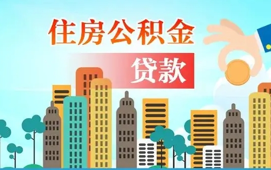 陵水人怎么取公积金（怎么提取市公积金）