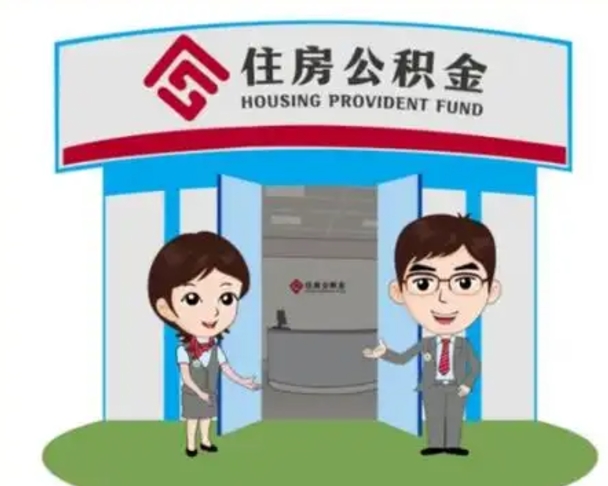 陵水住房公积金封存怎么取理（住房公积金封存后提取流程）