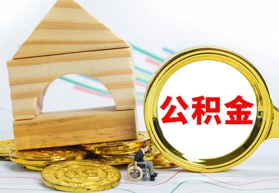 陵水如何取出封存的公积金（如何把封存的公积金提取出来）