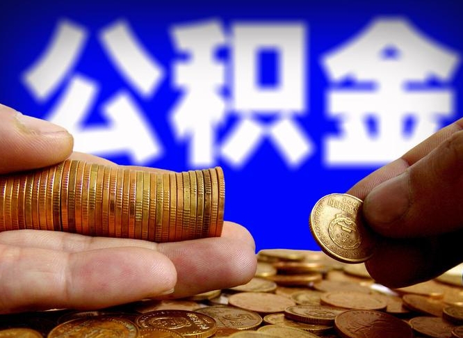 陵水辞职后能取住房公积金吗（辞职后可以取住房公积金吗）